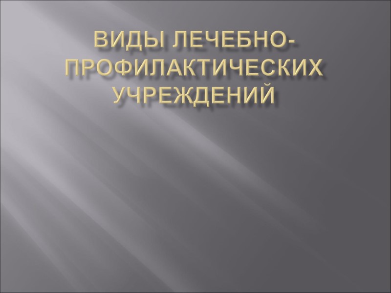 Виды лечебно-профилактических учреждений